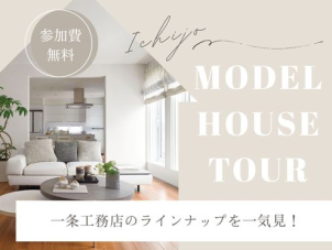 なんとなく気になっていたあのお家…。外見だけじゃなく実際に中までじっくりご覧いただけます！
