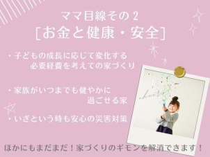 子育て期において、いつ大きな出費が訪れる？貯め時は？
建てて終わりじゃなく、その後の生活も楽しく過ごせますようにライフプランも考えて安心の家づくりを。