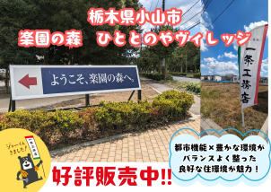 小山市ひととのやビレッジ分譲地、好評販売中です！詳細は「土地・建売を探す」＞栃木県＞楽園の森ひととのやヴィレッジ　からご確認ください。