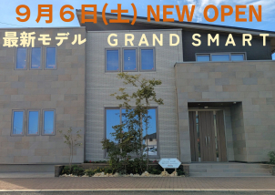 ９月オープンの新展示場
最新モデル　グランスマート！　