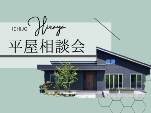 【平屋相談会　開催中です！】
