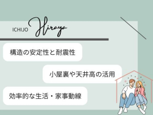 お客様の家族構成やライフスタイルに合わせ様々なご提案もさせていただきます。平屋のメリット・デメリット、効率的かつ高性能で住み心地◎の一条の平屋建て、ぜひお問い合わせください。
