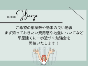 家族の数だけご希望は様々。費用面から敷地・地盤についても詳しくご説明いたします！
