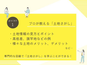 さまざまな土地をプロ目線でポイント解説。土地探しをする上で注意したいことも詳しく教えていただけます。