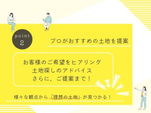 お客様のご希望から実際に土地提案もさせていただきます。
ぜひお問い合わせください！