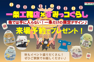 【秋もイベント盛りだくさん】ご来場お待ちしております♪