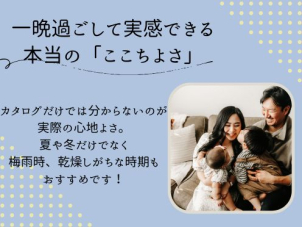 本当の暮らしやすさ・心地よさをご体感いただけるこの宿泊体験。他にも岡崎市大和町・西尾市桜町でも開催中です。ぜひお問い合わせください！