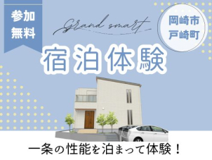 岡崎グラン展示場