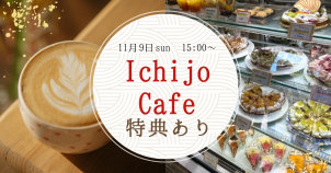 <font color=darkorange>★ 大好評イベント ★ </font> １日限定でモデルハウスがカフェに変身♪”Ichijo Cafe”開催決定！