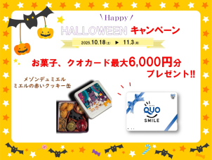 【期間限定】HAPPY HALLOWEEN!!豪華なお菓子にクオカード最大6,000円分プレゼント！！