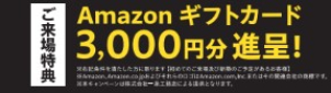 ご来場特典ご用意してお待ちしております♪