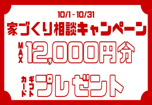 【平屋モデルハウス見学会開催中】今ならギフトカード最大12,000円分プレゼント！