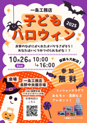 【参加無料】長野中央展示場　ハロウィンイベント！