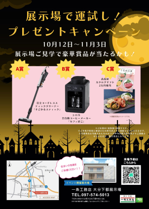 【下郡展示場大抽選会！！】★ハロウィンイベント★展示場ご見学で豪華賞品が当たるかも！！