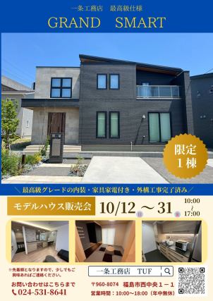 伊達市上志和田　モデルハウス「限定１棟」販売します！！
先着予約とさせていただきます。
