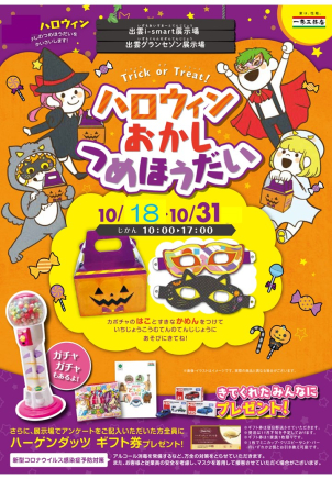 展示場でお菓子つめほうだいイベント開催しております☆ぜひご参加ください★