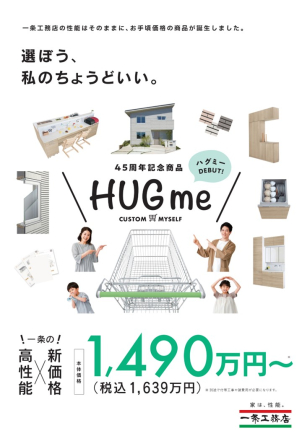 規格型住宅『HUGme』についてお伝えできます♪コストパフォーマンスに優れた最新の商品です★