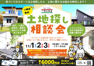 土地探し相談会inイオン県央店《ここにしかない自社不動産物件絶賛ご案内中！》