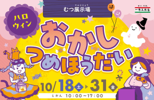 お菓子詰め放題イベント　１０月１８日（土）～１０月３１日（金）開催！
