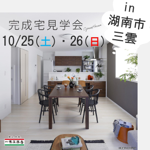 10月25日（土）10月26日（日）オープンハウス、
湖南市三雲にて開催！！予約枠残りわずかです！
