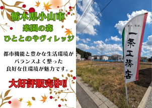 小山市ひととのやビレッジ分譲地残りわずかです!詳細は「土地・建売を探す」>栃木県>楽園の森ひととのやヴィレッジ からご確認ください。