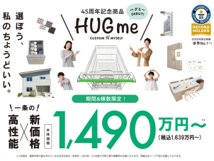 ４５周年記念商品「HUGme」相談会実施中です！