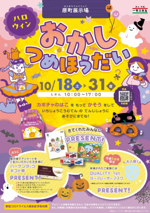 ハロウィン企画！お菓子詰め放題☆大人気すみっコぐらしグッズもプレゼント！
