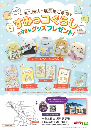 人気のすみっコぐらしのノベルティももらえちゃう☆