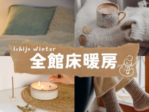 リビングはもちろんのこと、お風呂やトイレ・玄関まで暖かい一条工務店のおうちをご体感ください