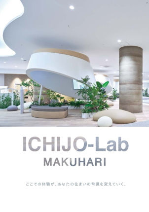 『ICHIJO-Lab MAKUHARI』業界屈指の性能を最大限に詰め込んだ大型体験施設です。