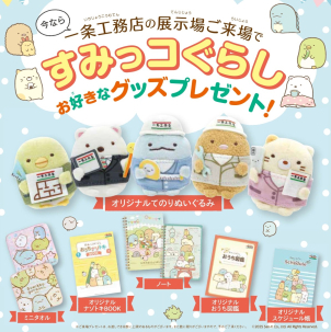 一条工務店オリジナルのすみっコぐらしグッズも多数ご用意しております！一条工務店限定オリジナルグッズをＧＥＴしちゃいましょう♪
