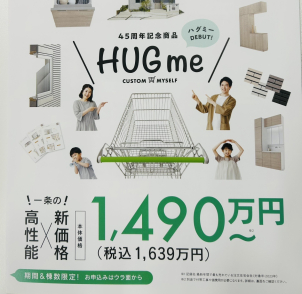 45周年モデルHUGｍeの住宅です。低価格で一条工務店の高性能な住宅をご体感ください！