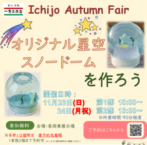 オリジナル星空スノードームを作ろう！！
