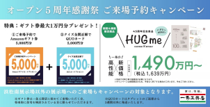 ≪ギフト券進呈条件≫
一条工務店に初めてご来場いただく方。将来的に住宅を検討されている方に限らせていただきます。