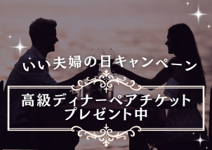 ★いい夫婦の日キャンペーン★新規ご来場予約で、【高級ディナーペア券】をプレゼント！進呈には条件がございます。詳しくは営業までお声がけください♪
