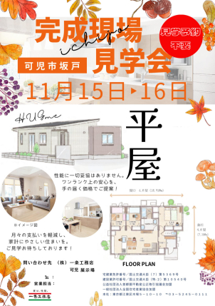 モデルハウスではイメージが難しい方必見！
人気のコンパクト平屋住宅をご覧いただけます。
3LDK・奥様が喜ぶ広々洗面スペースをご用意した素敵なお家を是非ご見学ください！