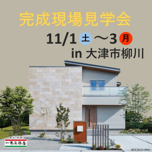 【オープンハウス 11月1～3日 ＠大津市】グランスマート　4LDK　　　


☆圧巻の大空間LDK！広々リビングを目指す方必見です！☆　　
