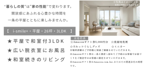 ≪オススメ point≫
◆ 平屋、２６坪、和室付き３ＬＤＫ
◆ 広々脱衣室にお風呂
◆ 和室続きのリビング