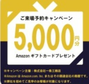 ☆ご来場予約でAMAZONギフト5,000円分☆ ☆ギフト券は一条工務店に初めてご来場いただく方、将来的に住宅を検討されている方に限らせていただきます☆