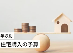 年収別で見る注文住宅の購入予算は？いくらの家を建てられる？