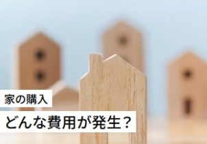 注文住宅や土地購入に必要な諸経費とは？