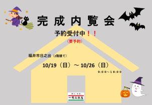 福井市日之出　二階建て：10/19（土）～ 10/26（日）
※詳細はお気軽にお尋ねくださいませ。