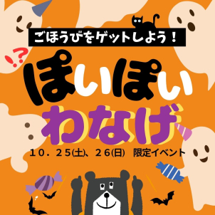 お子さまに大人気!ぽいぽいジョーくんわなげゲーム開催!うれしい景品もご用意しております♪