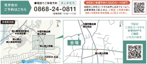 会場は津山市林田です！ご不明な点がございましたら、こちらまでお問合せ下さい。
☎0868-24-0811
一条工務店　津山事務所