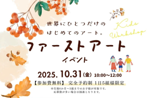 お子様の初めてのアート体験にぜひ!お気軽にお越しください!