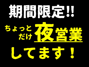 『ナイトな一条(夜)』を開催!!