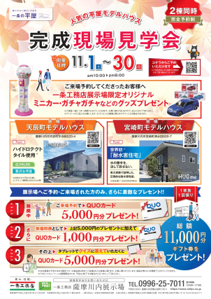 平屋の完成現場見学会を2棟同時開催!!
