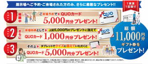 ご来場予約で、嬉しい豪華特典プレゼント!