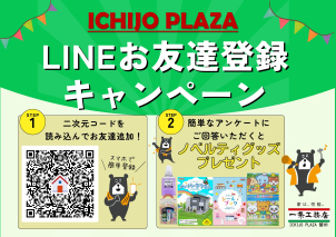 <font color=green>LINE</font>でお友達登録&アンケート回答で『ノベルティグッズ プレゼント』
