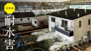 11月上旬まで！
世界初の水が入ってこない「耐水害住宅」のリアル体験が可能です！